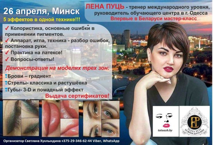 Мастер-класс Елены Пуць в Минске