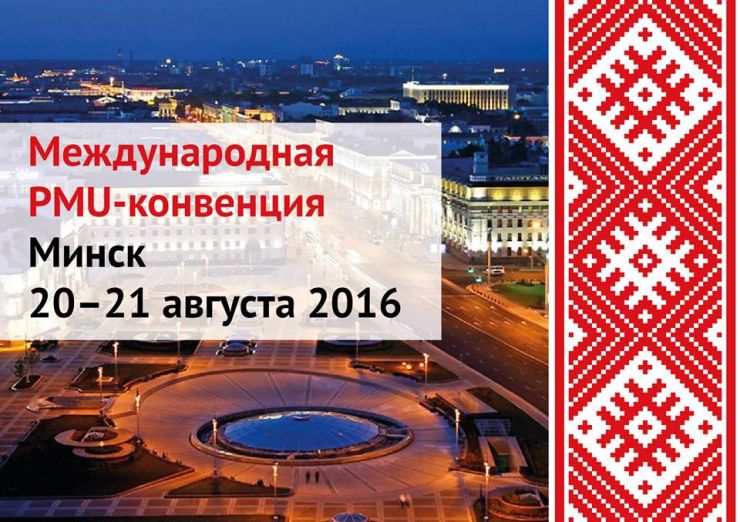 Международная PMU конвенция в Минске