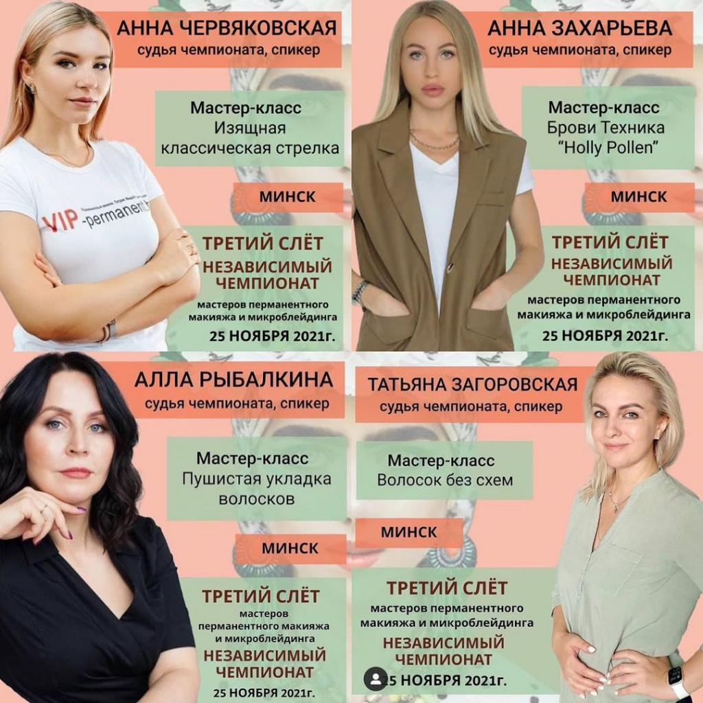 Спикеры и судьи чемпионата 2021 перманентный макияж, Минск