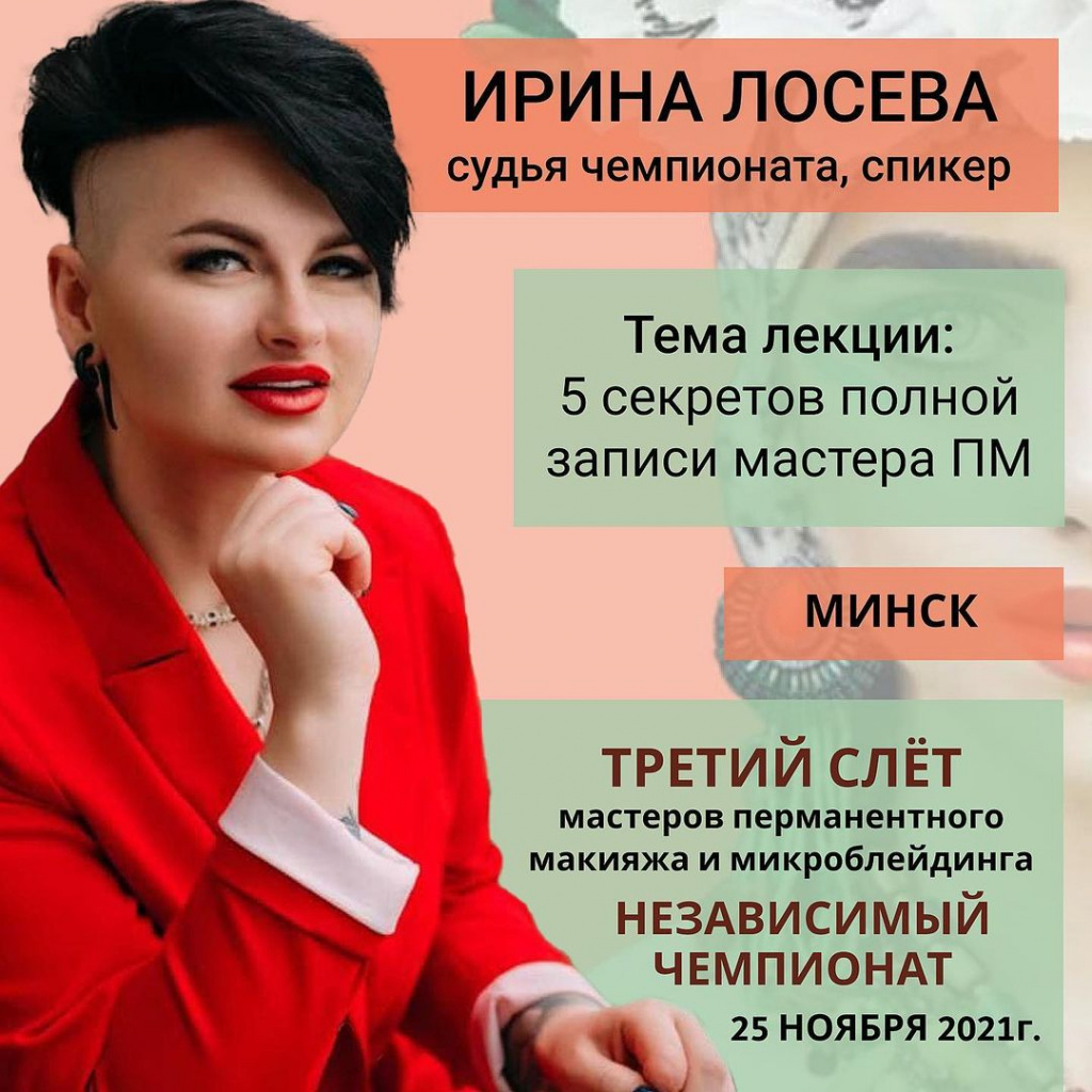 Ирина Лосева, слёт мастеров перманентного макияжа, Минск 2021