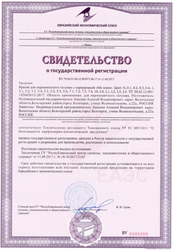 Свидетельство о государственной регистрации пигментов 6th sense в Беларуси