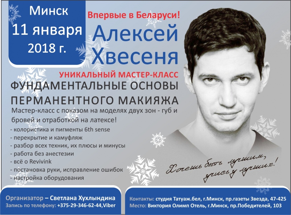 Мастер-класс Алексея Хвесеня по перманентному макияжу в Минске 11 января 2018 г.