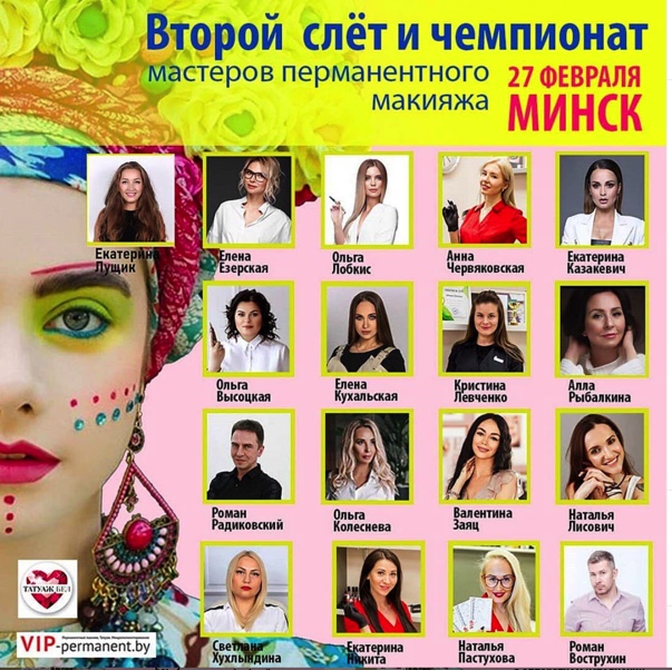 Спикеры второго слета патеров перманентного макияжа Минск 2020