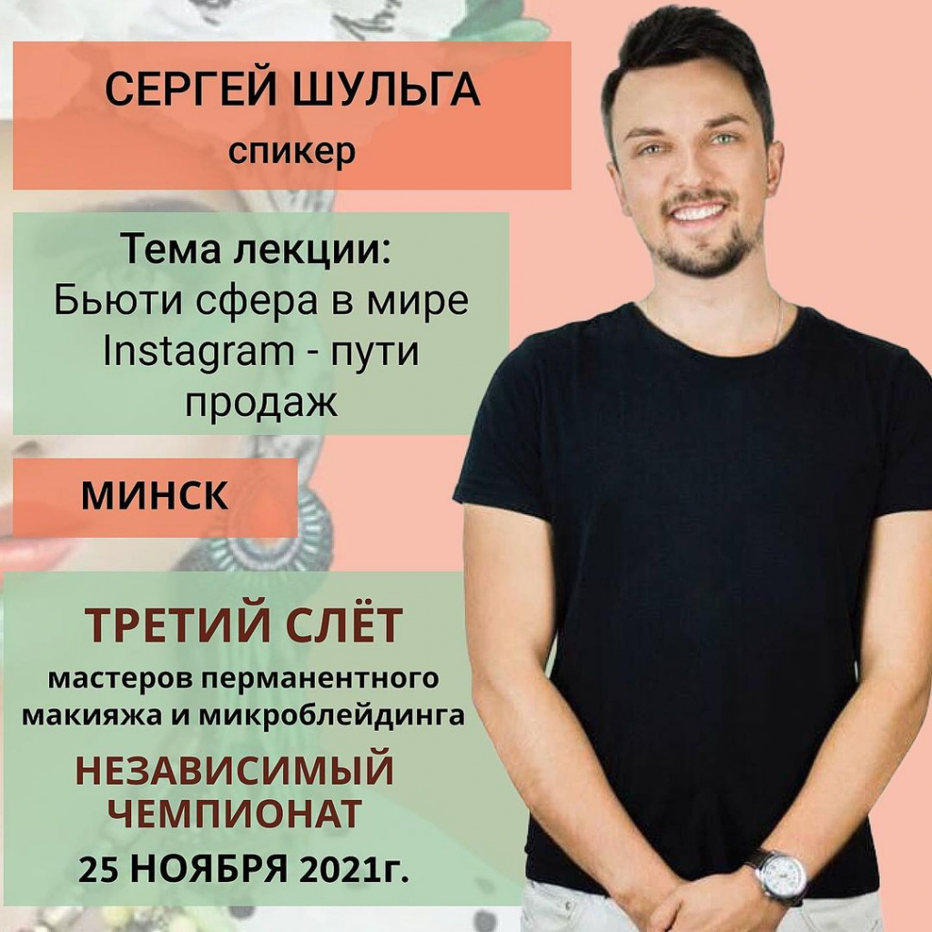Слёт и чемпионат мастеров перманентного макияжа, Минск 2021