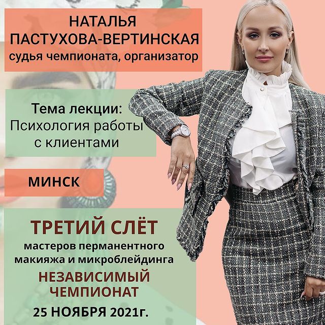 Наталья Пастухова-Вертинская, слёт мастеров перманентного макияжа, Минск 2021