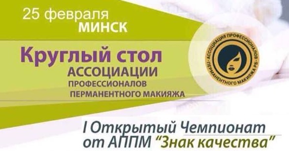 В Минске состоится Первый Открытый чемпионат по перманентному макияжу от АППМ