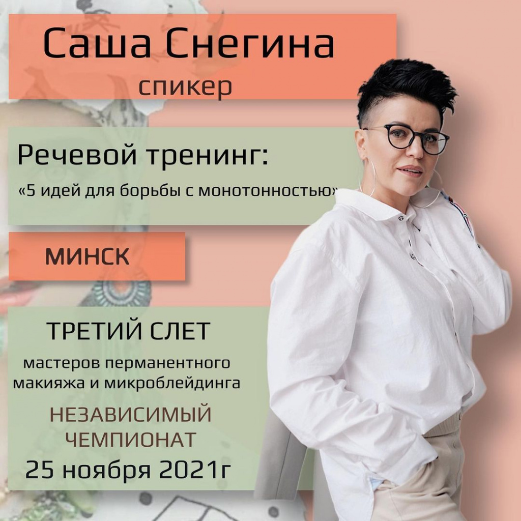 Снегина Саша, Спикер третьего слета мастеров перманентного макияжа Минск, 2021